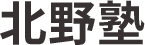 北野塾