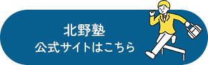 北野塾 公式サイトはこちら