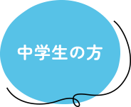 中学生の方